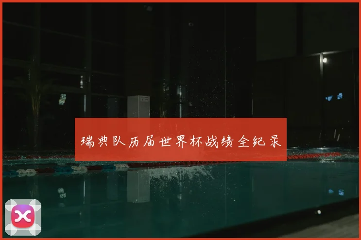 瑞典队历届世界杯战绩全纪录
