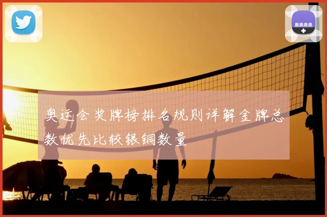 奥运会奖牌榜排名规则详解金牌总数优先比较银铜数量