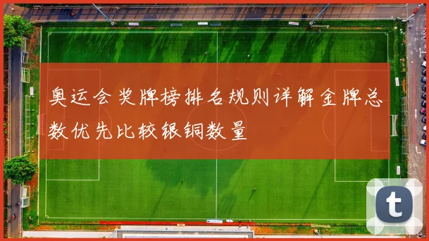 奥运会奖牌榜排名规则详解金牌总数优先比较银铜数量