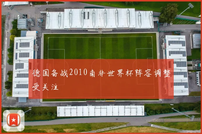 德国备战2010南非世界杯阵容调整受关注