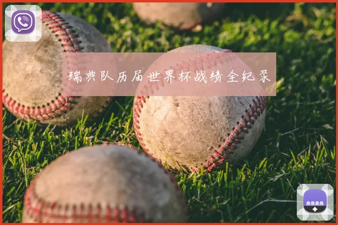瑞典队历届世界杯战绩全纪录
