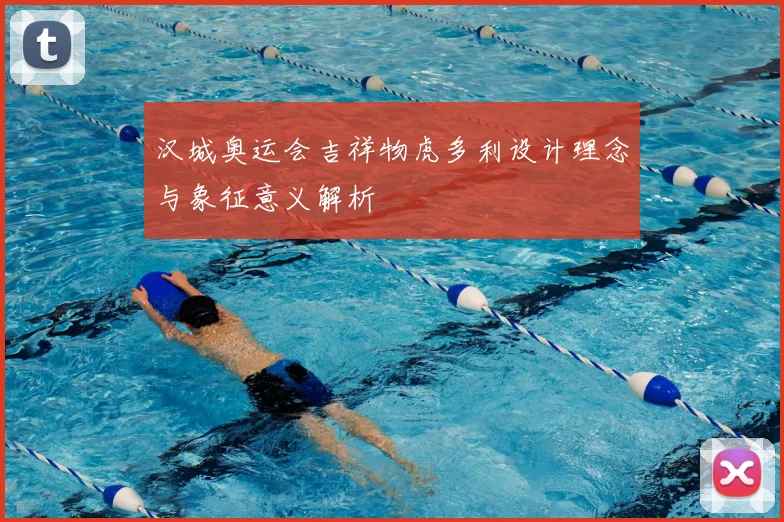 汉城奥运会吉祥物虎多利设计理念与象征意义解析