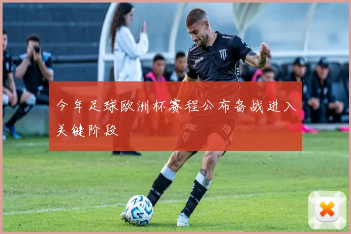 今年足球欧洲杯赛程公布备战进入关键阶段