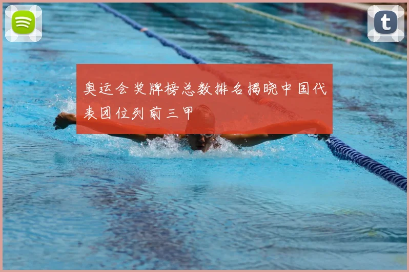 奥运会奖牌榜总数排名揭晓中国代表团位列前三甲