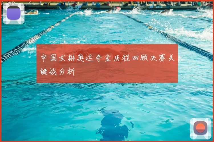 中国女排奥运夺金历程回顾决赛关键战分析
