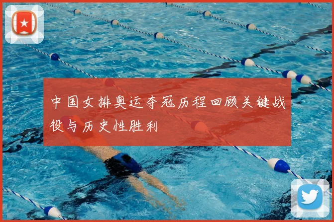 中国女排奥运夺冠历程回顾关键战役与历史性胜利