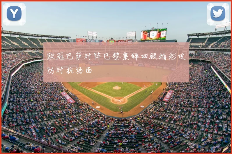 欧冠巴萨对阵巴黎集锦回顾精彩攻防对抗场面