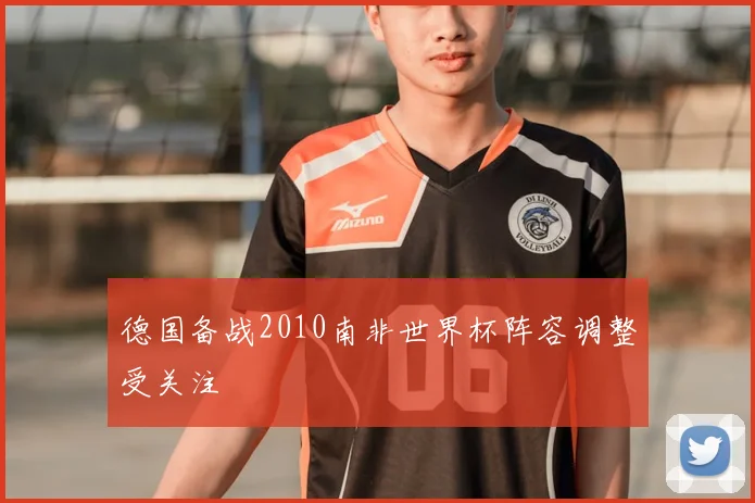 德国备战2010南非世界杯阵容调整受关注