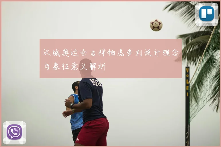 汉城奥运会吉祥物虎多利设计理念与象征意义解析