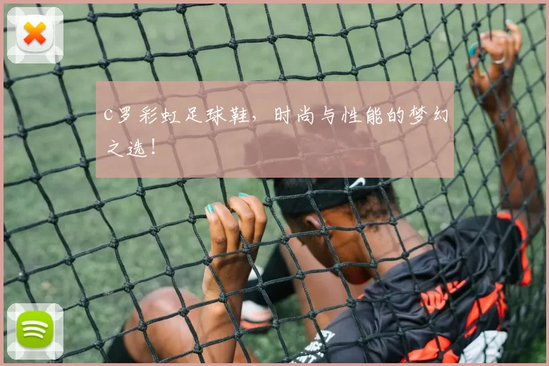 c罗彩虹足球鞋,时尚与性能的梦幻之选!