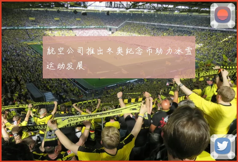 航空公司推出冬奥纪念币助力冰雪运动发展