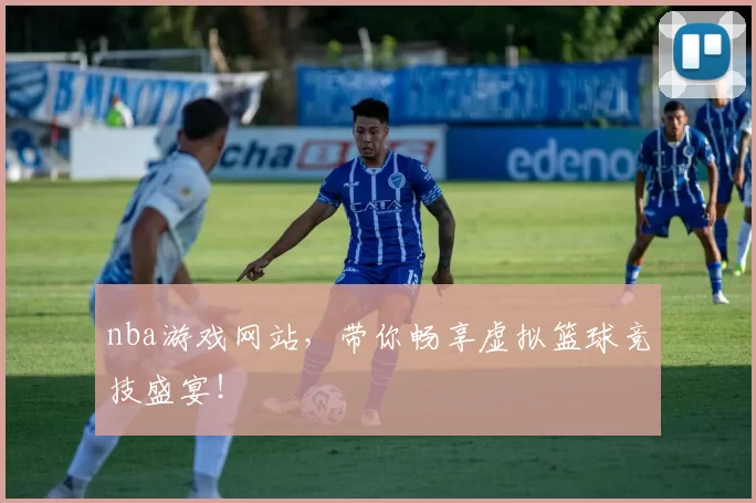 nba游戏网站,带你畅享虚拟篮球竞技盛宴!